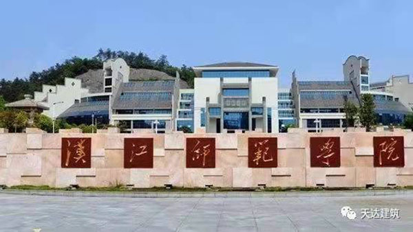 漢江師范學(xué)院圓形場館屋面防水修繕完工